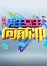 男生女生向前冲 第十七季