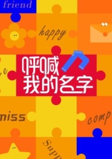 呼喊我的名字