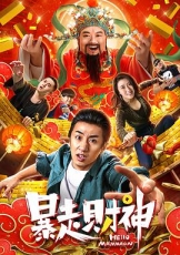 暴走财神