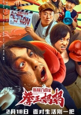 陈翔六点半之拳王妈妈