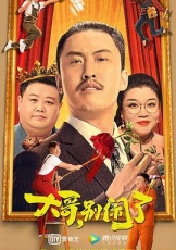 大哥，别闹了