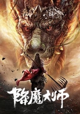 降魔大师