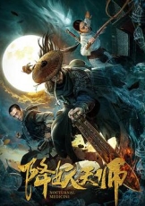 降妖天师