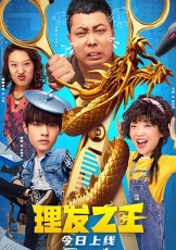 理发之王