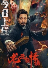 龙云镇怪谈