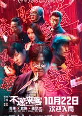 不速来客