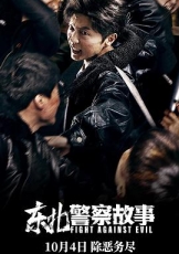 东北警察故事