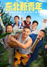 东北新青年