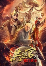 洪熙官之魔门妖女