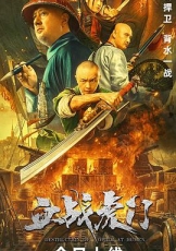 血战虎门