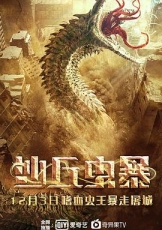 沙丘虫暴