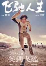 飞驰人生