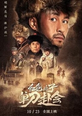 红色之子·单刀赴会
