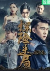 探险迷局