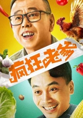 疯狂老爹