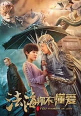 法海你不懂爱