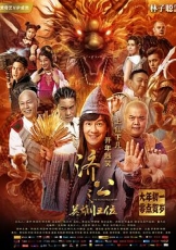 济公之英雄归位