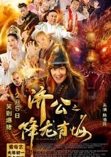 济公之降龙有悔