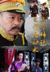 三界传说之浮屠秘术