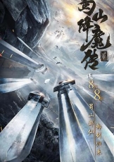 蜀山降魔传2