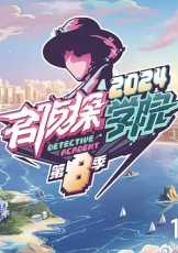 名侦探学院 第8季