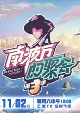 南波万的聚会 第三季