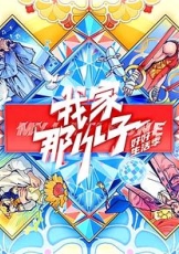 我家那小子