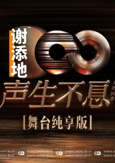 声生不息·大湾区季 舞台纯享版
