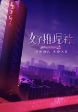 女子推理社 第2季
