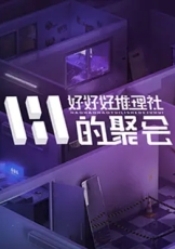 好好好推理社的聚会