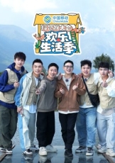 抖包袱大会 欢乐生活季