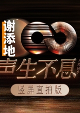 声生不息·大湾区季 竖屏直拍版