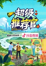 超级推荐官