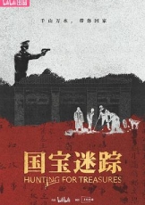国宝迷踪