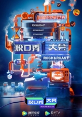 脱口秀大会 第三季