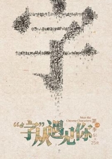 “字”从遇见你 第一季