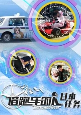借跑车的人 第二季