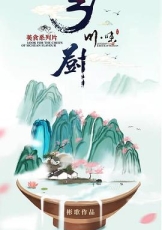 川味之乡厨（四川话配音）
