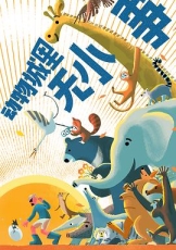 动物城里无小事