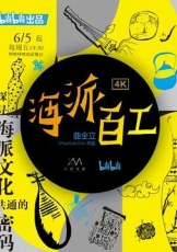 海派百工 第一季