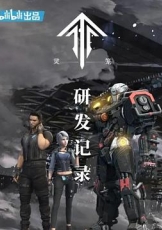 灵笼：研发记录