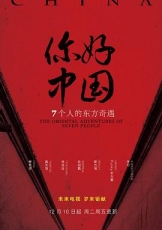 你好中国