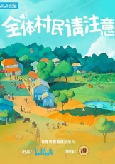 全体村民请注意