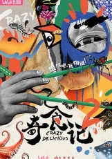 奇食记 第二季