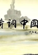 诗词中国