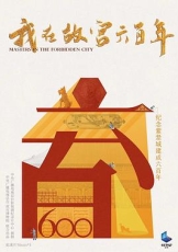 我在故宫六百年