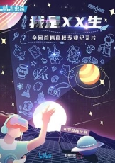 我是XX生