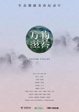 万物滋养 第一季