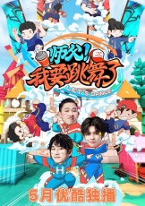 师父！我要跳舞了