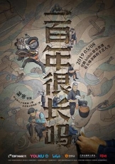 一百年很长吗剧集版